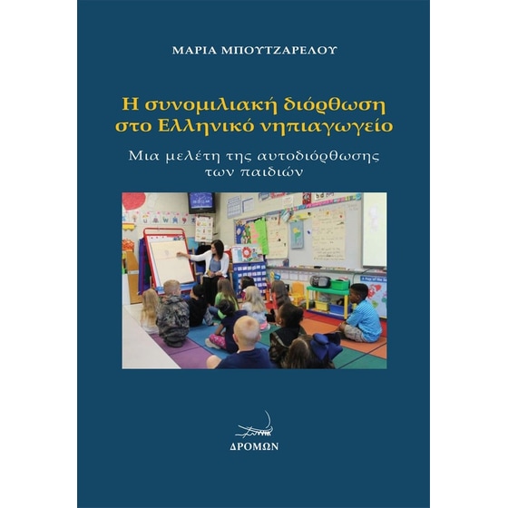 Η συνομιλιακή διόρθωση στο Ελληνικό νηπιαγωγείο image 0