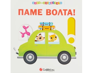 Πάμε βόλτα! image 0