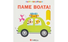 Πάμε βόλτα!