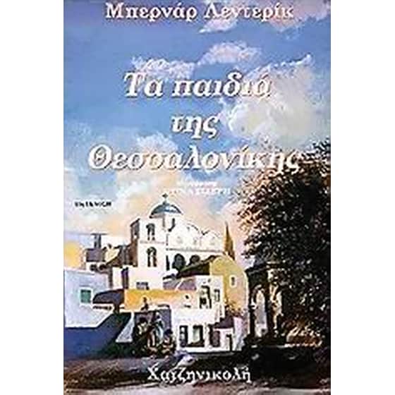 Τα παιδιά της Θεσσαλονίκης image 0