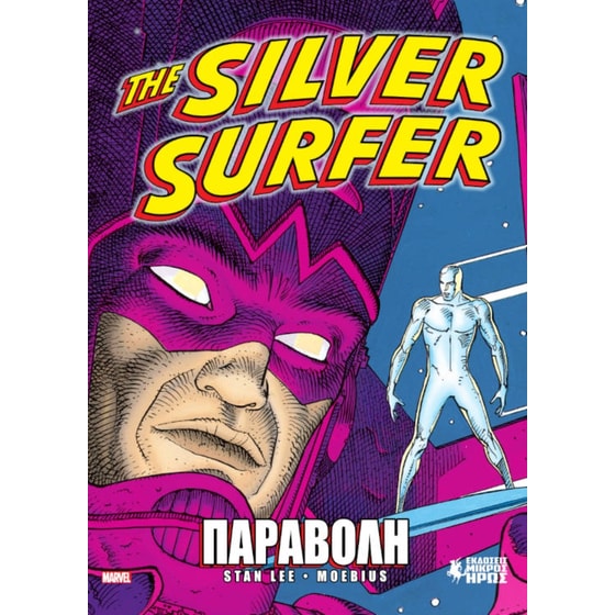 The Silver Surfer - Παραβολή image 0