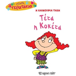 Mικρά Tερατάκια (Η καινούρια τάξη) 31- Τέτα η Κοκέτα