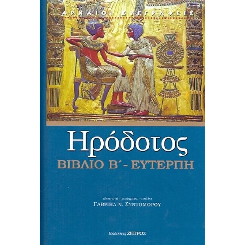 Ηρόδοτος - Βιβλίο Β - Ευτέρπη