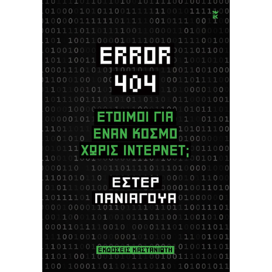 Error 404: Έτοιμοι για έναν κόσμο χωρίς Ίντερνετ; image 0