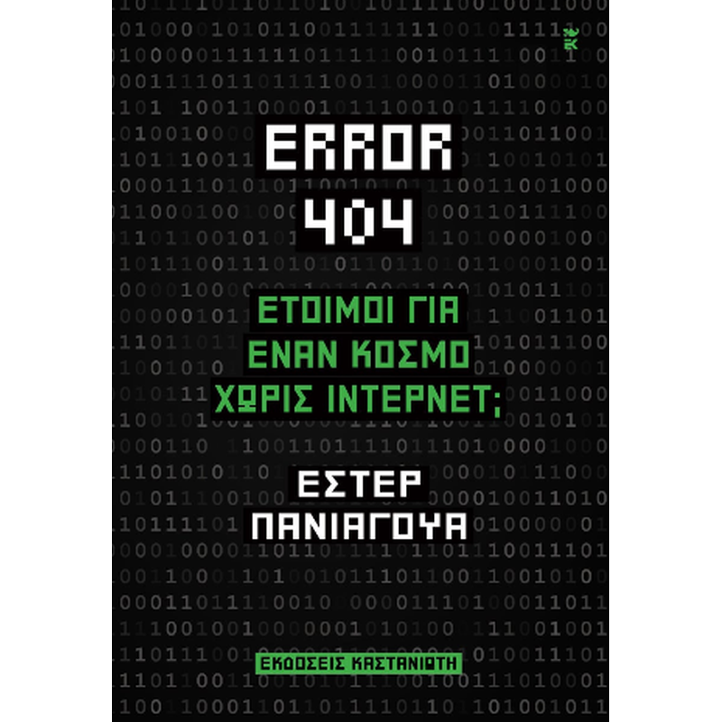 Error 404: Έτοιμοι για έναν κόσμο χωρίς Ίντερνετ;