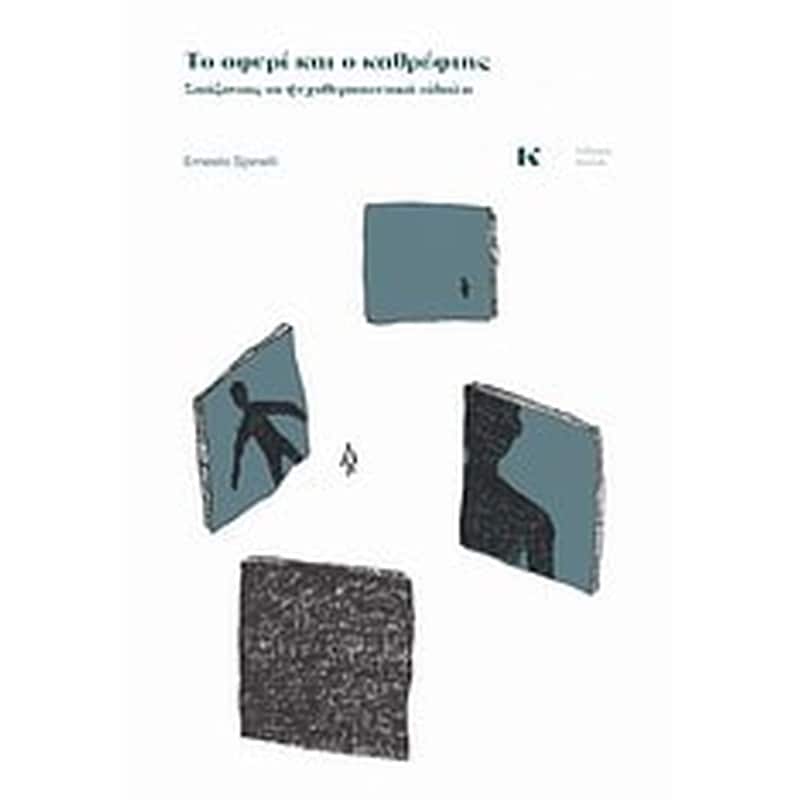 ΤΟ ΣΦΥΡΙ ΚΑΙ Ο ΚΑΘΡΕΦΤΗΣ