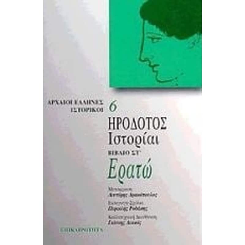 Ερατώ. Ιστορίαι