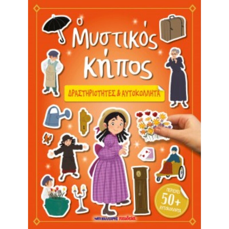 Ο Μυστικός Κήπος