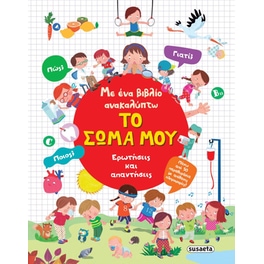 Με ένα βιβλίο ανακαλύπτω 3: Το σώμα μου