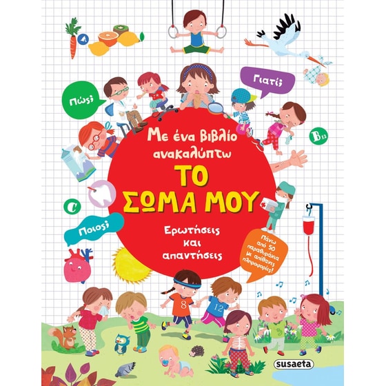 Με ένα βιβλίο ανακαλύπτω 3: Το σώμα μου image 0