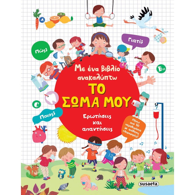 Με ένα βιβλίο ανακαλύπτω 3: Το σώμα μου