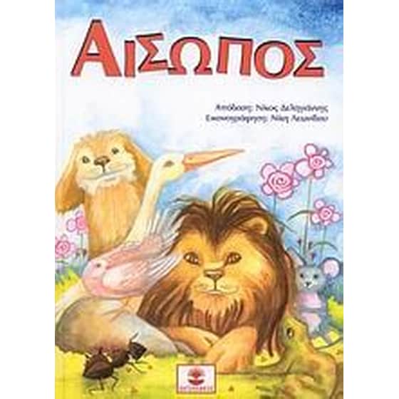 Αίσωπος image 0