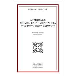 Συμβολές σε μια φαινομενολογία του ιστορικού υλισμού