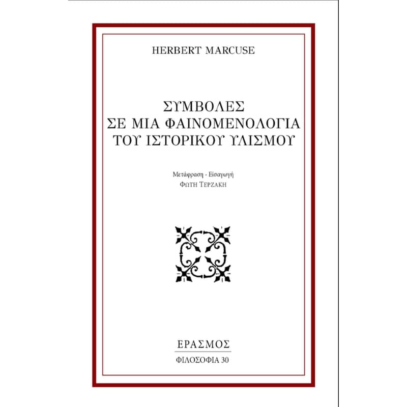 Συμβολές σε μια φαινομενολογία του ιστορικού υλισμού