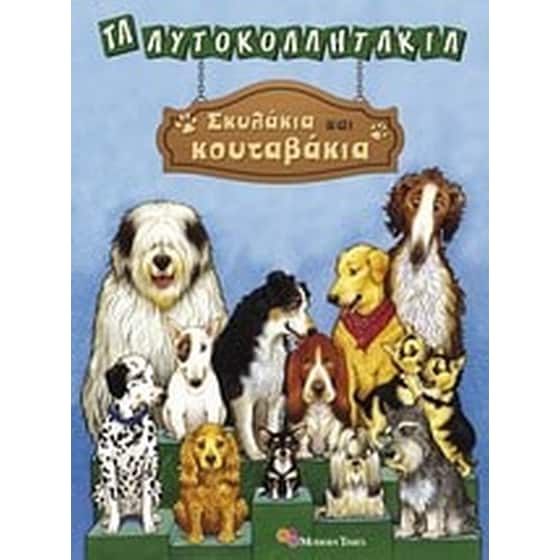 Σκυλάκια και κουταβάκια image 0