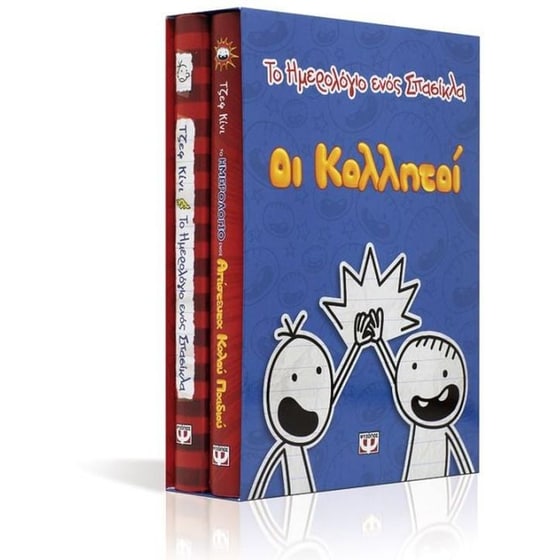 Κασετίνα Ημερολόγιο ενός σπασίκλα-Οι κολλητοί image 1