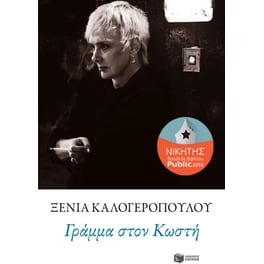 Γράμμα στον Κωστή