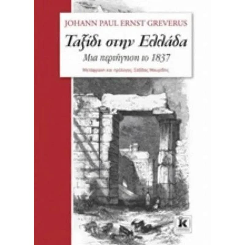 Ταξίδι στην Ελλάδα