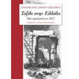 Ταξίδι στην Ελλάδα