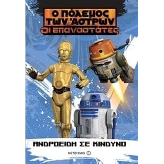 Star Wars - Ανδροειδή σε κίνδυνο image 0