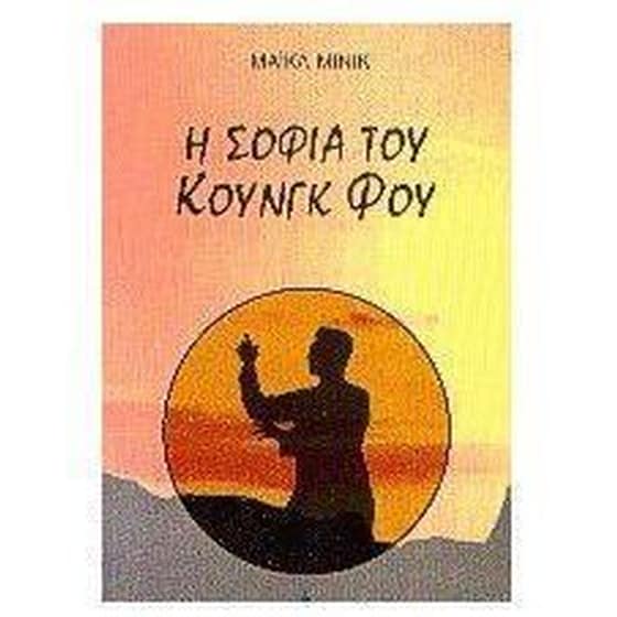 Η σοφία του Κουνγκ Φου image 0