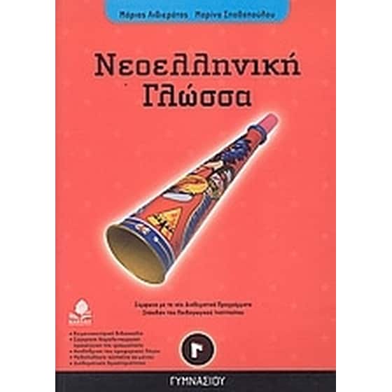 Βοήθημα Νεοελληνική Γλώσσα Γ' Γυμνασίου image 0