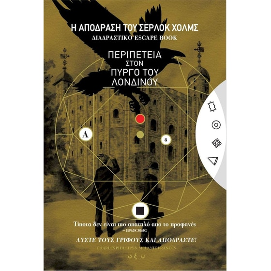 Περιπέτεια στον Πύργο του Λονδίνου image 0