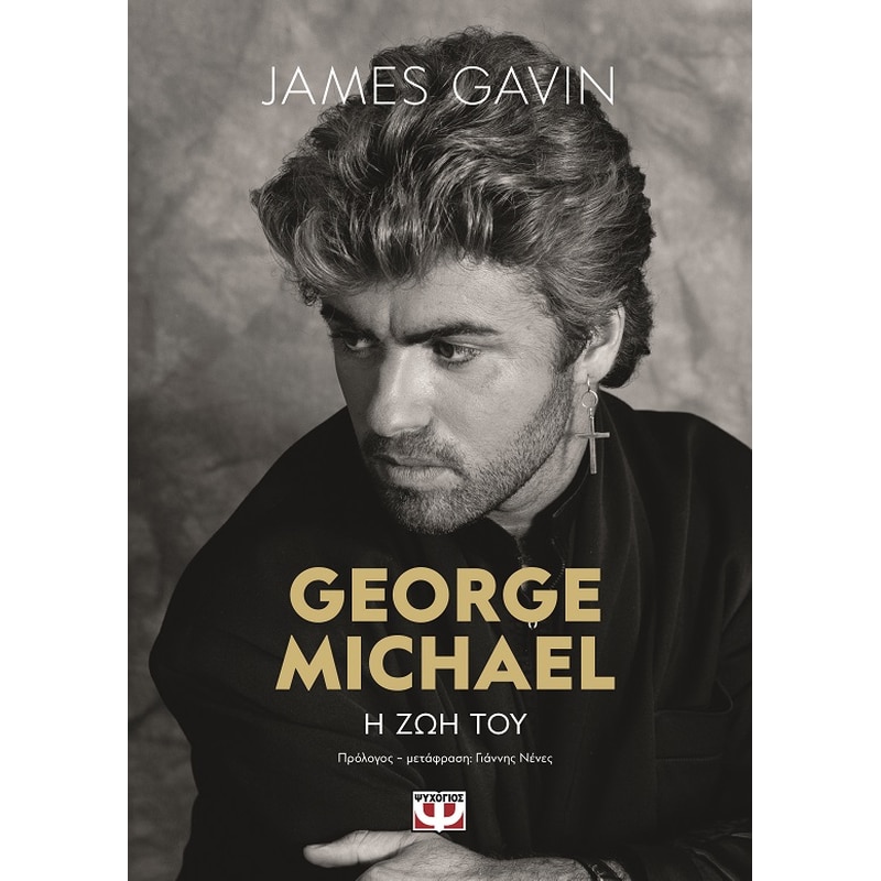 George Michael: Η ζωή του