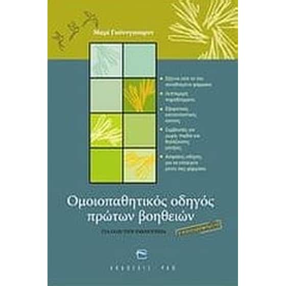 Ομοιοπαθητικός οδηγός πρώτων βοηθειών image 0