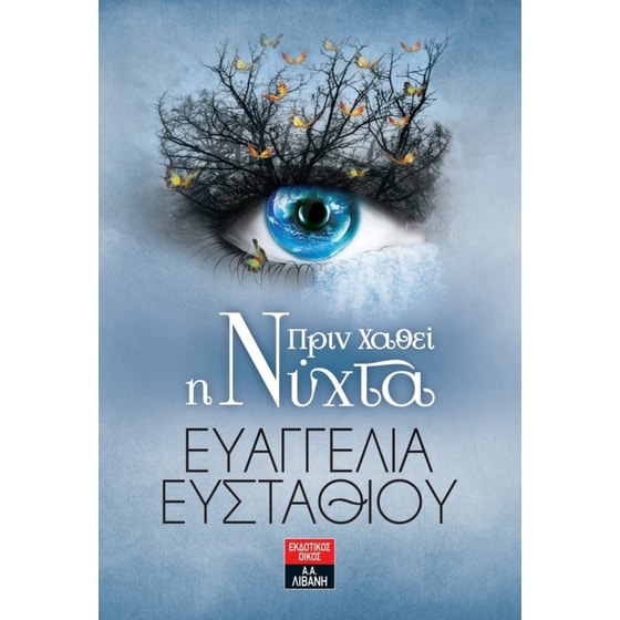 Πριν χαθεί η νύχτα image 0