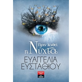 Πριν χαθεί η νύχτα