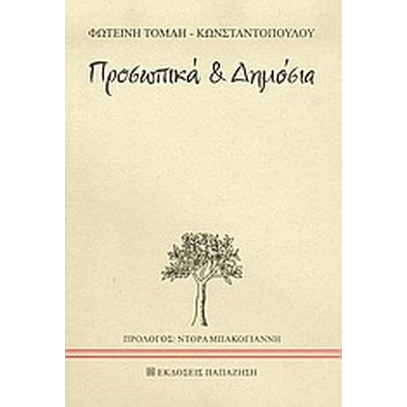 ΠΡΟΣΩΠΙΚΑ ΚΑΙ ΔΗΜΟΣΙΑ