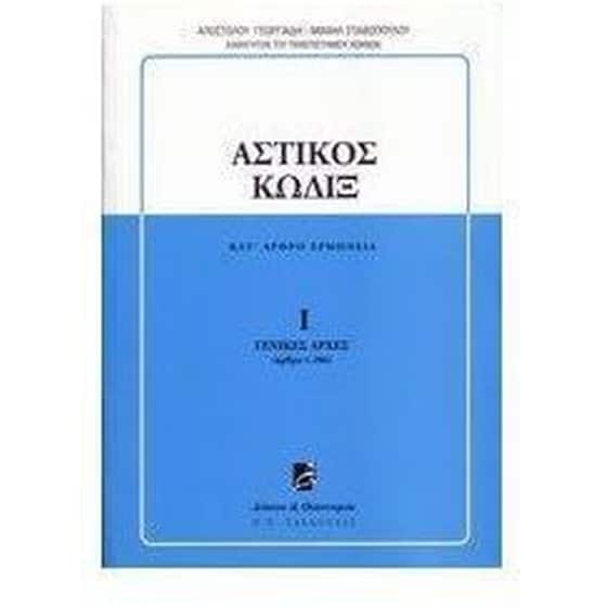 Αστικός κώδιξ image 0
