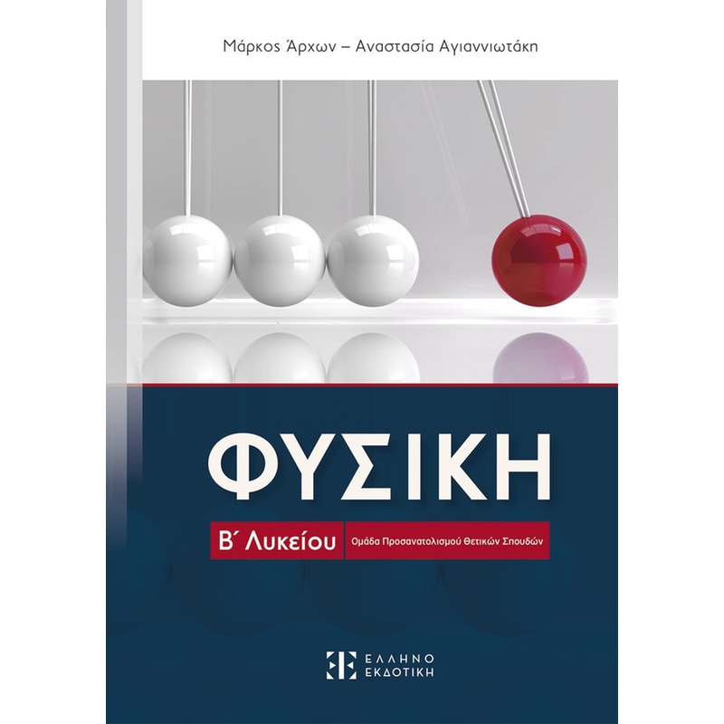 Βοήθημα Φυσική Β Λυκείου