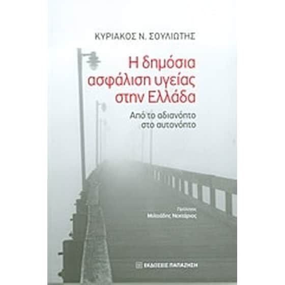 Η δημόσια ασφάλιση υγείας στην Ελλάδα image 0