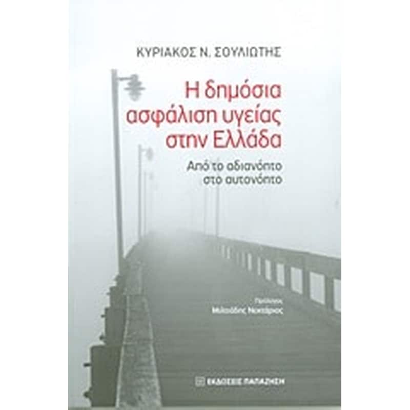 Η δημόσια ασφάλιση υγείας στην Ελλάδα