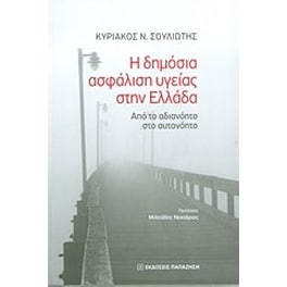 Η δημόσια ασφάλιση υγείας στην Ελλάδα