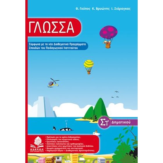 Βοήθημα Γλώσσα ΣΤ Δημοτικού image 0