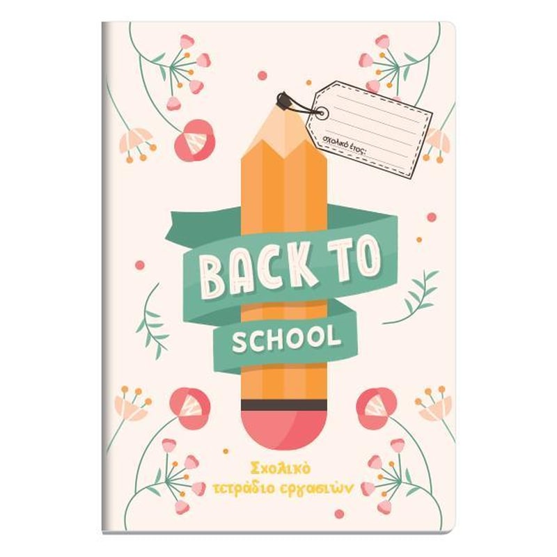 Τετράδιο Εργασιών Next Μαθητή Καρφίτσα Μπεζ 40 Φύλλων NEXT