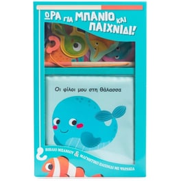 Οι φίλοι μου στη θάλασσα