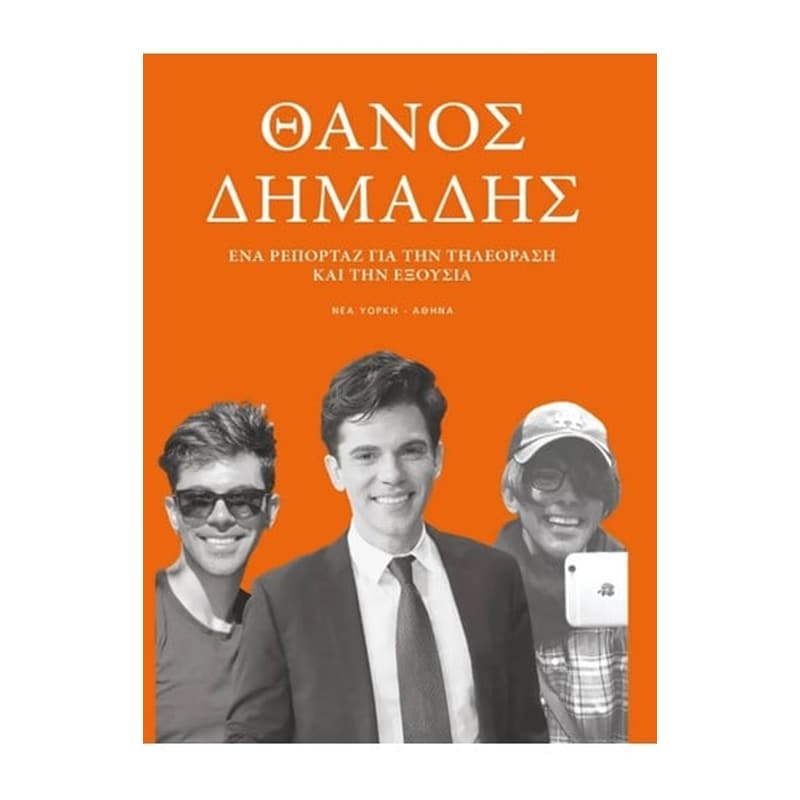 Ένα ρεπορτάζ για την τηλεόραση και την εξουσία