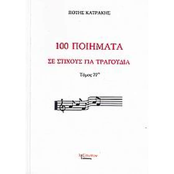 100 ποιήματα σε στίχους για τραγούδια image 0
