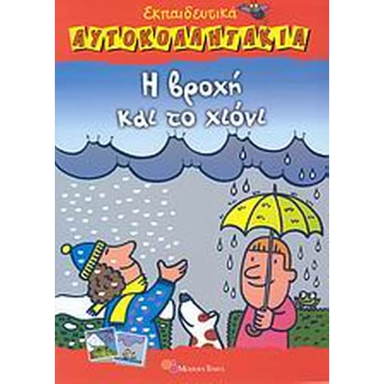 Η βροχή και το χιόνι image 0