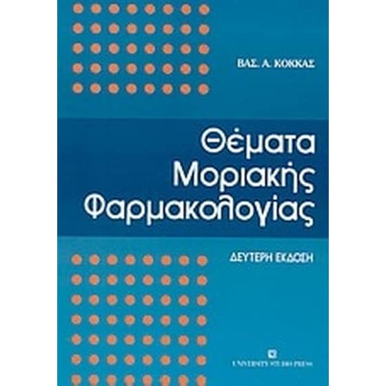 Θέματα μοριακής φαρμακολογίας image 0