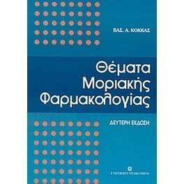 Θέματα μοριακής φαρμακολογίας
