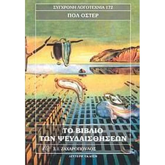 Το βιβλίο των ψευδαισθήσεων image 0