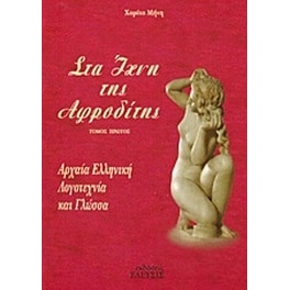 Στα ίχνη της Αφροδίτης