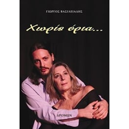 Χωρίς όρια...
