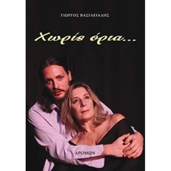 Χωρίς όρια... image 0