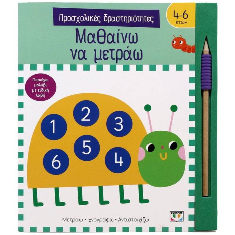 Μαθαίνω να μετράω